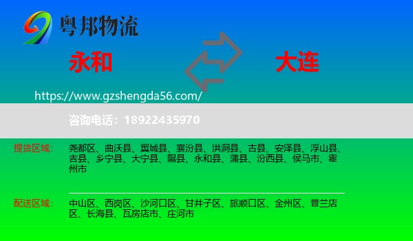 永和县到大连物流