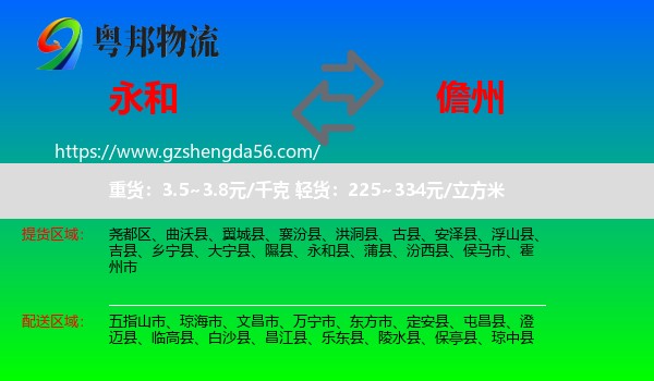 永和县到儋州物流
