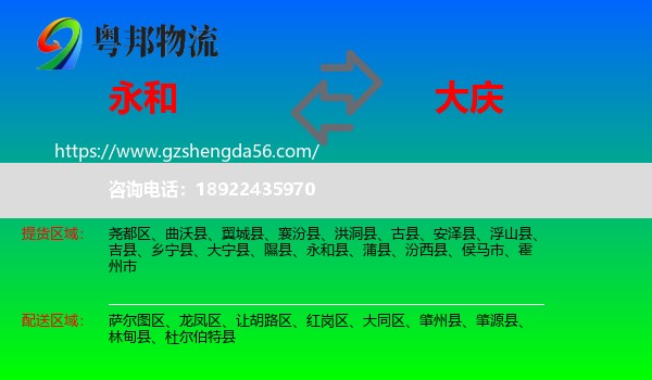 永和县到大庆物流