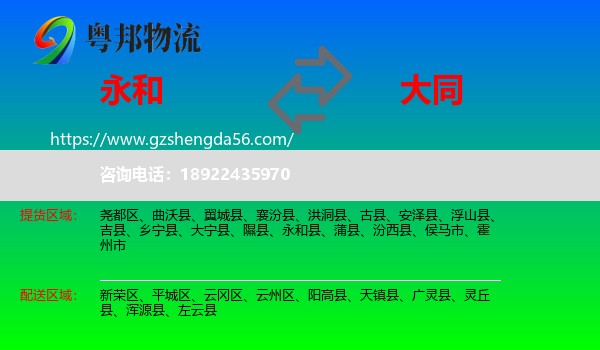 永和县到大同物流