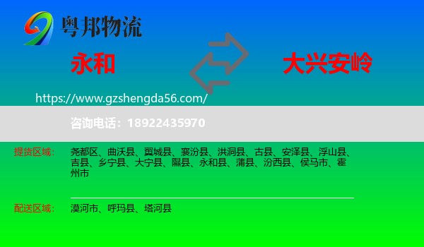 永和县到大兴安岭物流