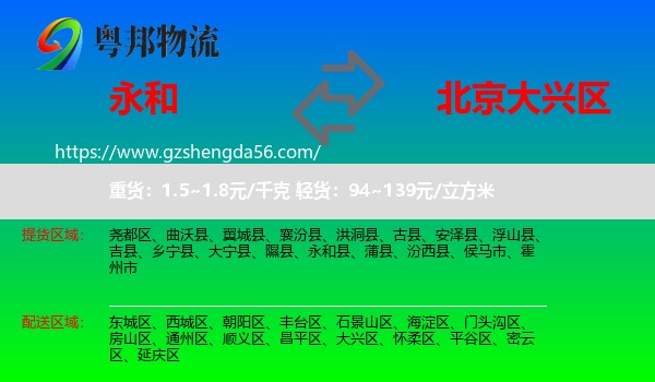 永和县到大兴区物流