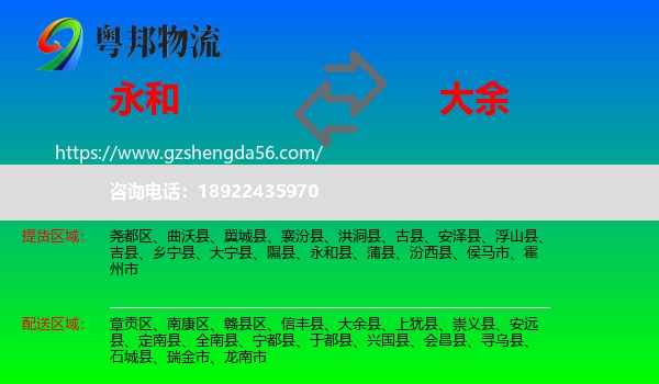 永和县到大余县物流专线