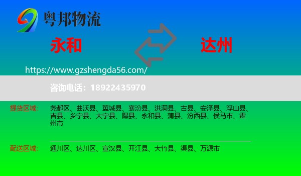 永和县到达州物流