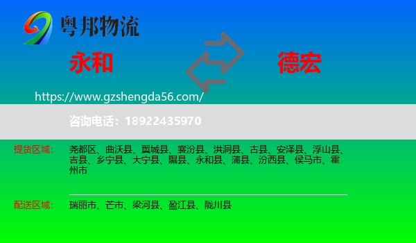 永和县到德宏物流