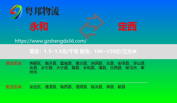 永和县到定西物流