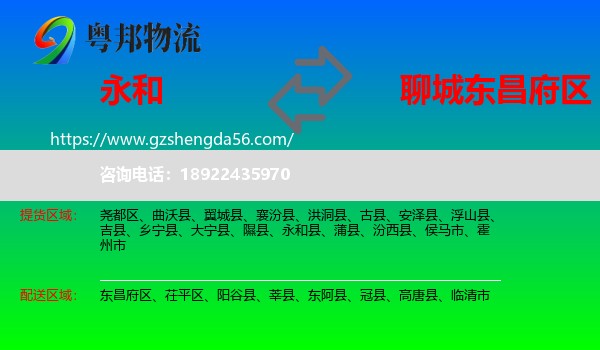 永和县到东昌府区物流专线