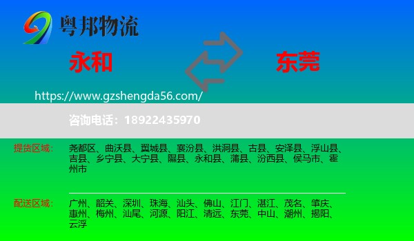 永和县到东莞物流