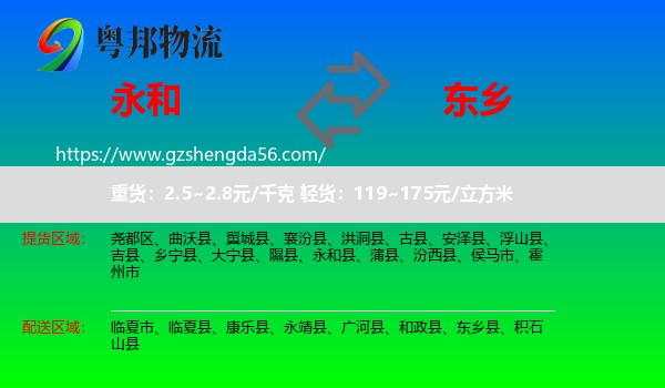 永和县到东乡县物流专线