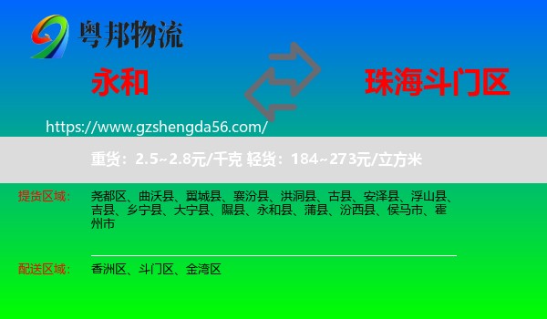 永和县到斗门区物流专线