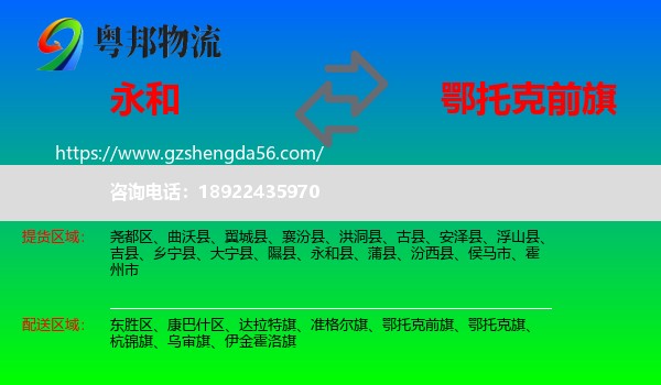 永和县到鄂托克前旗物流专线