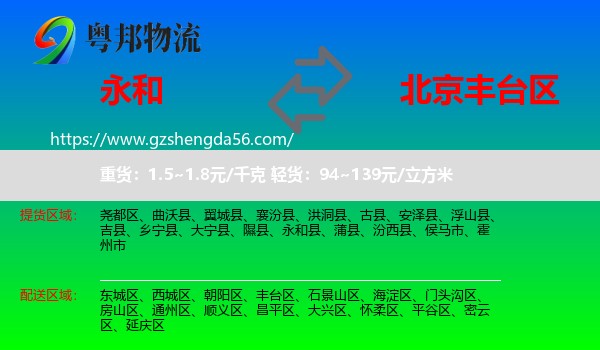 永和县到丰台区物流