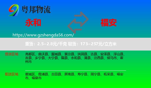 永和县到福安市物流专线