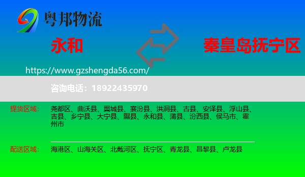 永和县到抚宁区物流专线