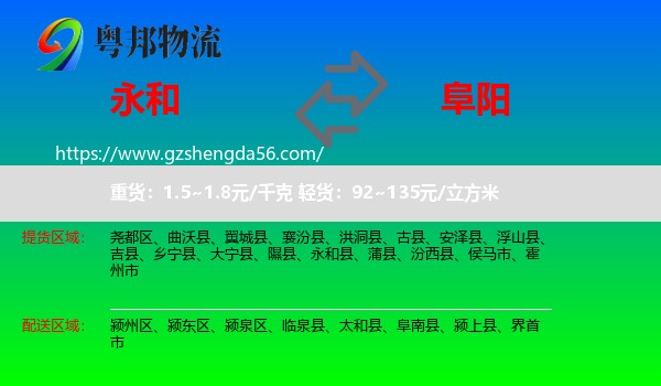 永和县到阜阳物流