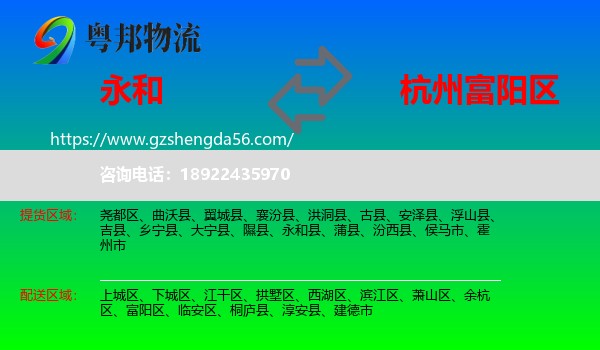 永和县到富阳区物流专线