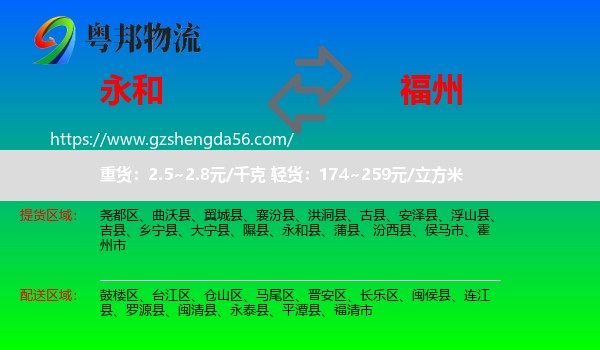 永和县到福州专线
