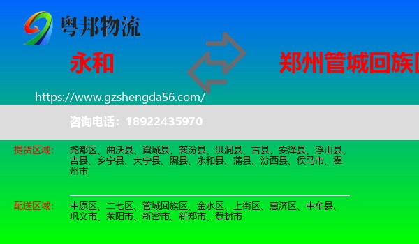 永和县到管城回族区物流专线