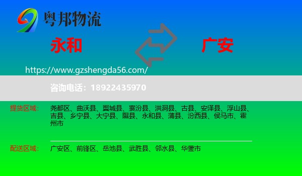 永和县到广安物流