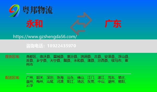 永和县到广东物流