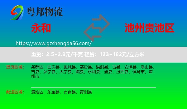 永和县到贵池区物流专线