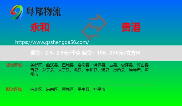 永和县到贵港物流