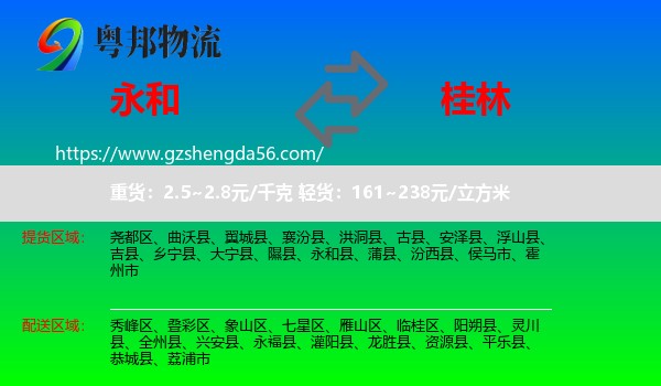 永和县到桂林物流