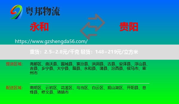 永和县到贵阳专线