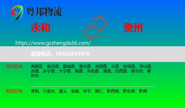 永和县到贵州物流