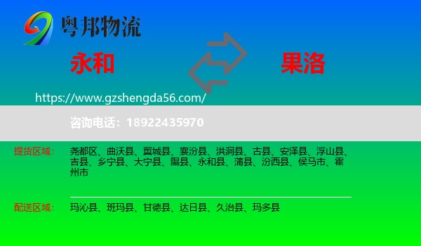 永和县到果洛物流