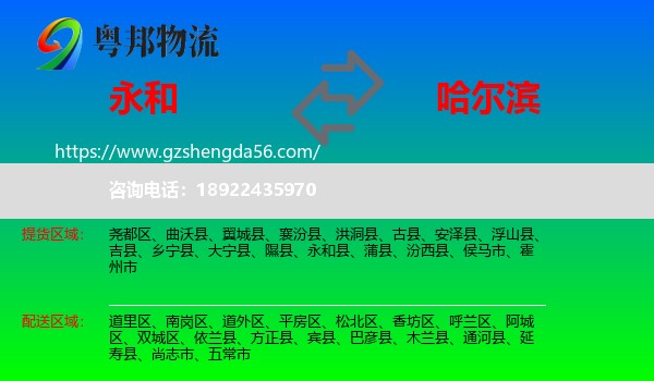 永和县到哈尔滨专线