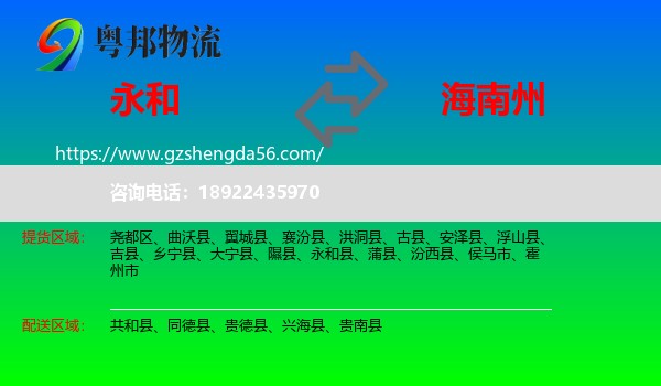 永和县到海南州物流