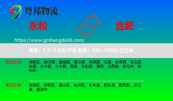 永和县到合肥专线