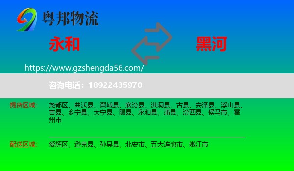 永和县到黑河物流