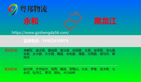 永和县到黑龙江物流