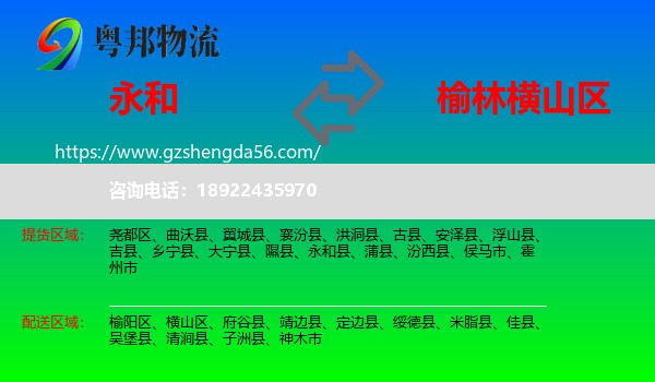 永和县到横山区物流专线