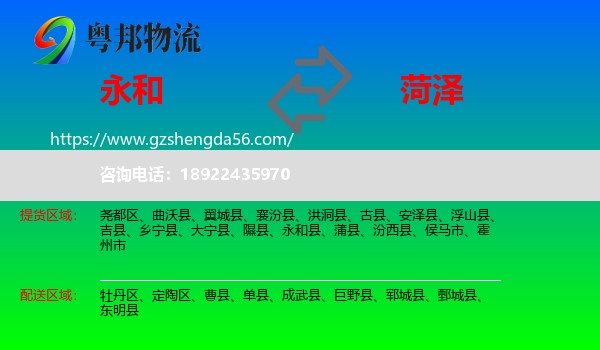 永和县到菏泽物流