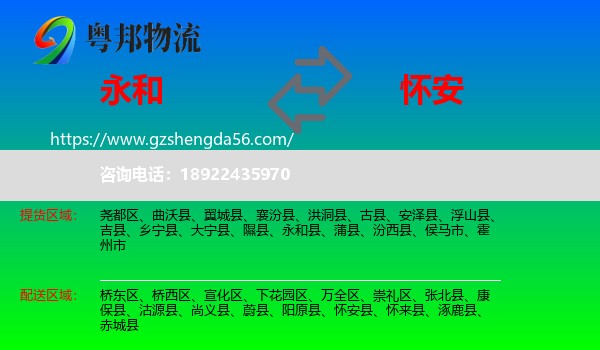永和县到怀安县物流专线