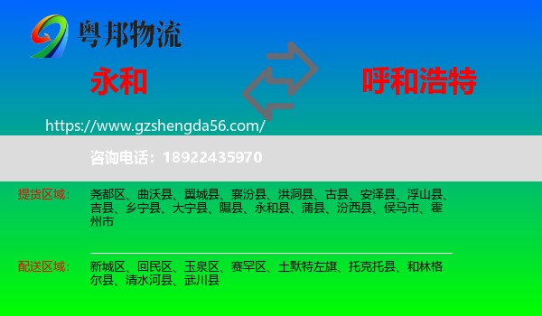永和县到呼和浩特专线