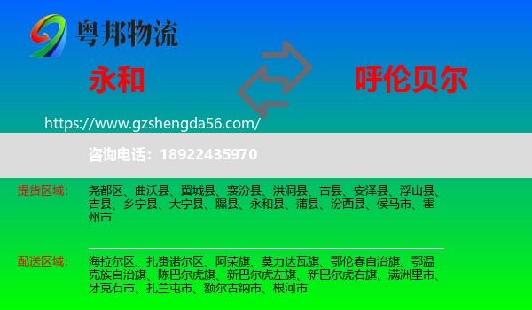 永和县到呼伦贝尔物流
