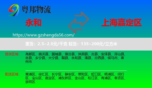 永和县到嘉定区物流