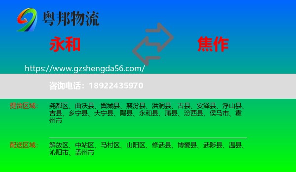 永和县到焦作物流