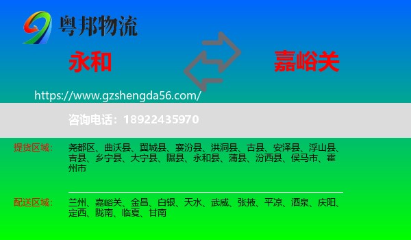 永和县到嘉峪关物流