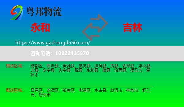 永和县到吉林市物流