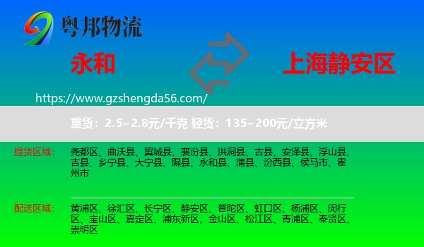 永和县到静安区物流