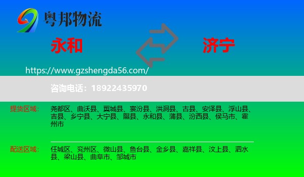 永和县到济宁物流