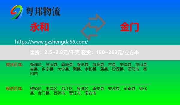 永和县到金门县物流专线