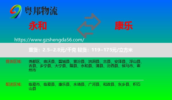 永和县到康乐县物流专线