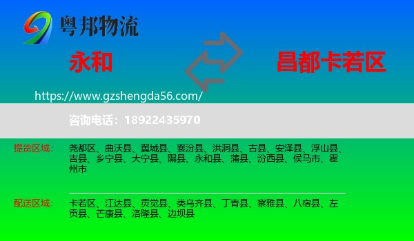 永和县到卡若区物流专线