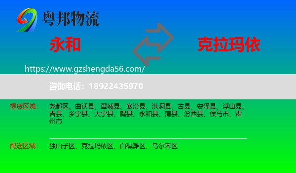 永和县到克拉玛依物流